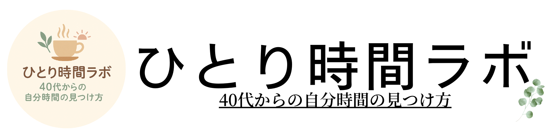 ひとり時間ラボ – 40代からの自分時間の見つけ方
